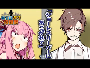 漫才「ショートスリーパーにあこがれて」【ボイロ漫才投稿祭2025】