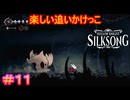 【Hollow Knight Silksong＃11】見ようによってはペットと戯れてるようにも見えない？【ホロウナイト：シルクソング】