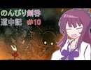 【Hollow knight　Silksong】のんびり剣呑道中記10【夏色花梨実況】
