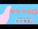 須津歌龍音「ひとつの光｣feat.歌愛ユキ