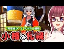 【小樽組"実家"めぐり】ジェフサポ夏色花梨・雪の小樽とサッカー観戦（聞き手：花隈千冬）
