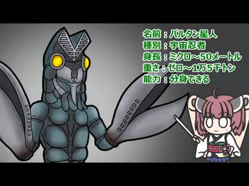 【ウルトラ怪獣大百科】10秒でわかるバルタン星人【東北きりたん解説】