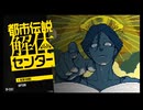 【都市伝説解体センター：ゲーム実況 第1話 ＃２】"解体"してやるぜ……"都市伝説"ってやつをよ【ネタバレ注意】