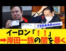 岸田一族の闇をイーロンマスクが拡散