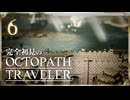 完全初見の OCTOPATH TRAVELER プレイ日記 #06