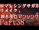 ロマンシング サガ2 【難易度ロマンシング】Part38