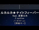 カラオケ♬ ルカルカ★ナイトフィーバー ft. 巡音ルカ - samfree 【ガイドメロディなし】 歌詞 ふりがな