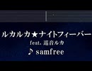 練習用カラオケ♬ ルカルカ★ナイトフィーバー ft. 巡音ルカ - samfree 【ガイドメロディ付】 インスト, BGM, 歌詞 ふりがな