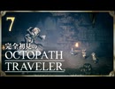 完全初見の OCTOPATH TRAVELER プレイ日記 #07