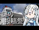 【第逸回スーパーマーケッ投稿祭】雪さんのナレーショで見る第逸回スーパーマーケッ投稿祭の遅刻参加動画