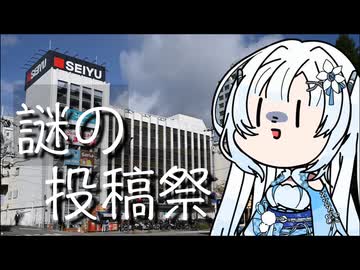 【第逸回スーパーマーケッ投稿祭】雪さんのナレーショで見る第逸回スーパーマーケッ投稿祭の遅刻参加動画