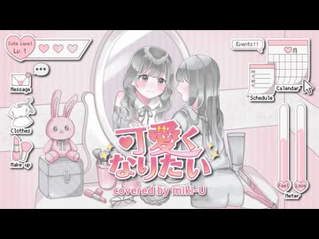 【歌コレ2025秋】可愛くなりたい / covered by miki-U（セルフカバー）