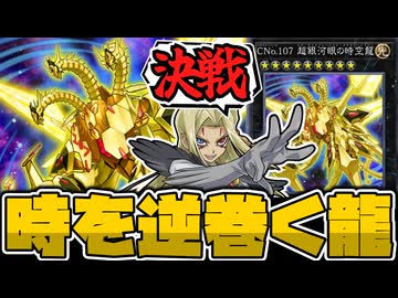 【遊戯王】 急にキングギドラみたいになったけどカッコイイから好き 『CNo.107 超銀河眼の時空龍』 【ゆっくり解説】