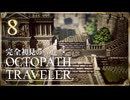 完全初見の OCTOPATH TRAVELER プレイ日記 #08