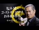 松平健の『Ghost of Yōtei』お手並み拝見