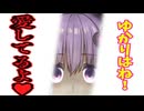【ヤンデレ】結月ゆかりはアナタを幽霊から守ってくれる！※ホラー注意