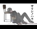 サリシノハラ 歌ってみた【Barabara】