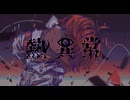 熱異常 / いよわ / 歌ってみた / まおん / 歌コレ2025秋TOP100