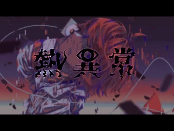 熱異常 / いよわ / 歌ってみた / まおん / 歌コレ2025秋TOP100