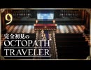 完全初見の OCTOPATH TRAVELER プレイ日記 #09