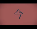 シャルル/歌ってみた。