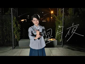 【よさ】【誕生日＆1周年】星月夜　踊ってみた【踊コレ2025秋】【オリジナル振付】