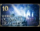 完全初見の OCTOPATH TRAVELER プレイ日記 #10