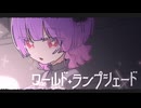 【変わらぬ愛で】ワールド・ランプシェード / buzzG (Cover) │ Rano【歌ってみた】