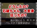 25・9・24  やれば出来るんじゃ無い。誰に原稿書いてもらったの⁉️ ハキハキ　喋れるんだね。おでこピカピカ光過ぎ。