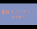 葛飾ラプソディー　⛩　堂島孝平