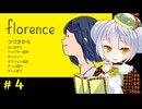 【Florence】かえるは彼女の物語を体験する #4(終)【 Vtuber / 大海かえる 】