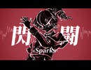 閃闘-Sparks- feat.重音テト