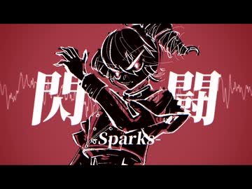 閃闘-Sparks- feat.重音テト