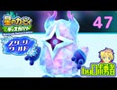 【スターリーワールド】砂漠と取り逃し回！ロボ勇者の、星のカービィディスカバリーで実況学習47【VTuber】
