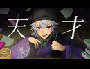 【自極を賭けたラストルーキー】天才 / 奏音69 covered by 樹凍【お前になれるのならば】【歌コレ2025秋ルーキー】【オリジナルMV】