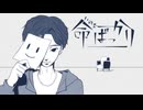 【初投稿】命ばっかり　歌ってみた