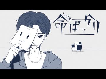 【初投稿】命ばっかり　歌ってみた