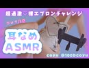 【耳舐めASMR】限界♡裸エプロンでご奉仕耳舐め#ASMR#耳舐め