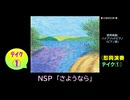 【ピアノ演奏】NSP「さようなら」(即興演奏 ﾃｲｸ①) (2025年09月24日に録音)