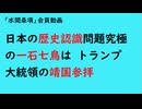 第1013回『日本の歴史認識問題究極の一石七鳥はトランプ大統領の靖国参拝』【「水間条項」会員動画】