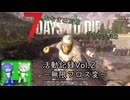 サムネ間違え修正[7dtd][N Airボイチェン実況][V2.1＆2.2]ななまめ別館[vol.2][7days to die]