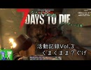 [7dtd][N Airボイチェン実況][V2.1＆2.2]ななまめ別館[vol.2][7days to die]