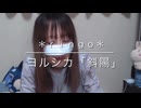 【ヨルシカ】斜陽 covered by *ringo*