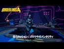 【ボーダーランズ4】勢力ミッション : ゴロツキのメンタリティ Part 25【ネタばれあり】