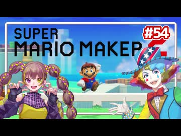 【スーパーマリオメーカー2】だららんとマリメ2-54【若穂みのり/ピエール・クラウン実況】