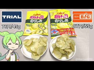 商品ページには載っていない、カルビーのポテトチップス「45ｇサイズ」