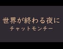 世界が終わる夜に　⛩　チャットモンチー