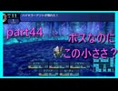 【世界樹の迷宮 HD REMASTER】前人未到の迷宮に魅せられて　part44　※ネタバレあり