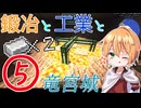 【刀剣乱舞偽実況】まんばちゃんずの鍛冶と工業と竜宮城Part5