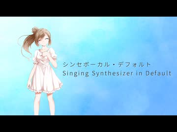 【さとうささらcover】シンセボーカル・デフォルト